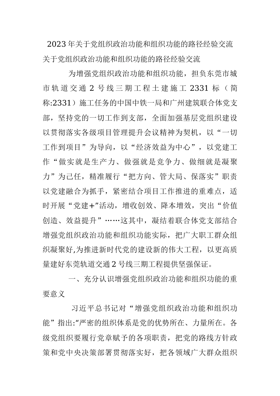 2023年关于党组织政治功能和组织功能的路径经验交流.docx_第1页