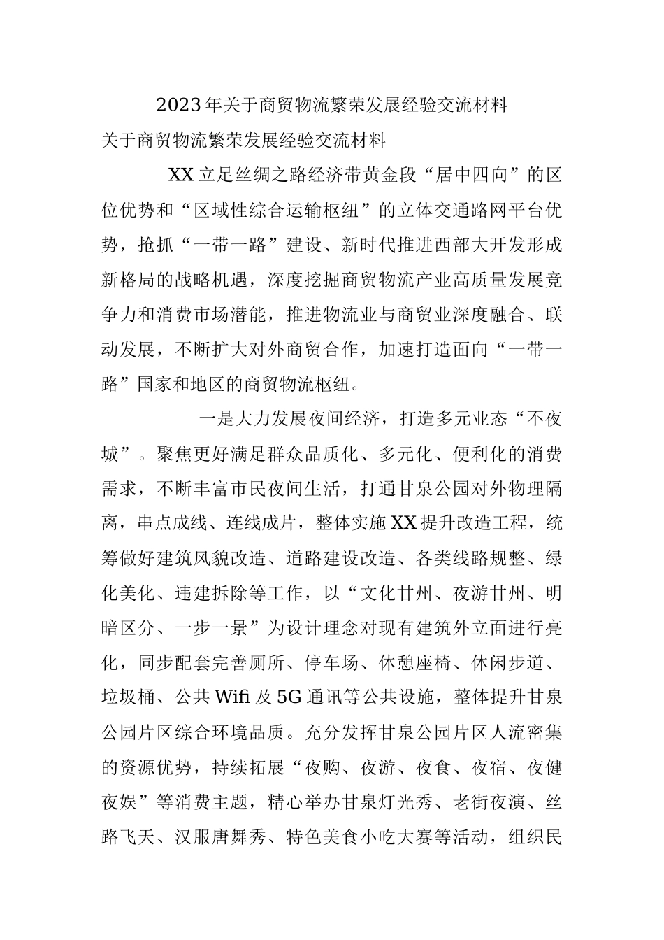 2023年关于商贸物流繁荣发展经验交流材料.docx_第1页