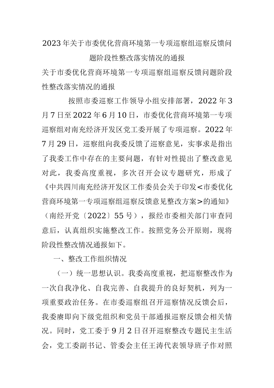 2023年关于市委优化营商环境第一专项巡察组巡察反馈问题阶段性整改落实情况的通报.docx_第1页