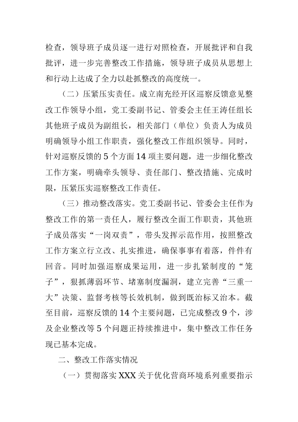 2023年关于市委优化营商环境第一专项巡察组巡察反馈问题阶段性整改落实情况的通报.docx_第2页
