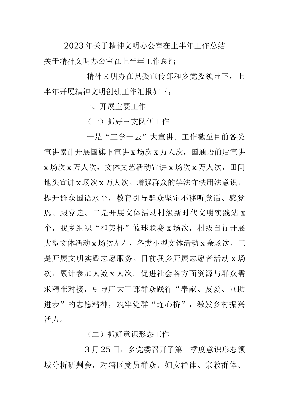 2023年关于精神文明办公室在上半年工作总结.docx_第1页