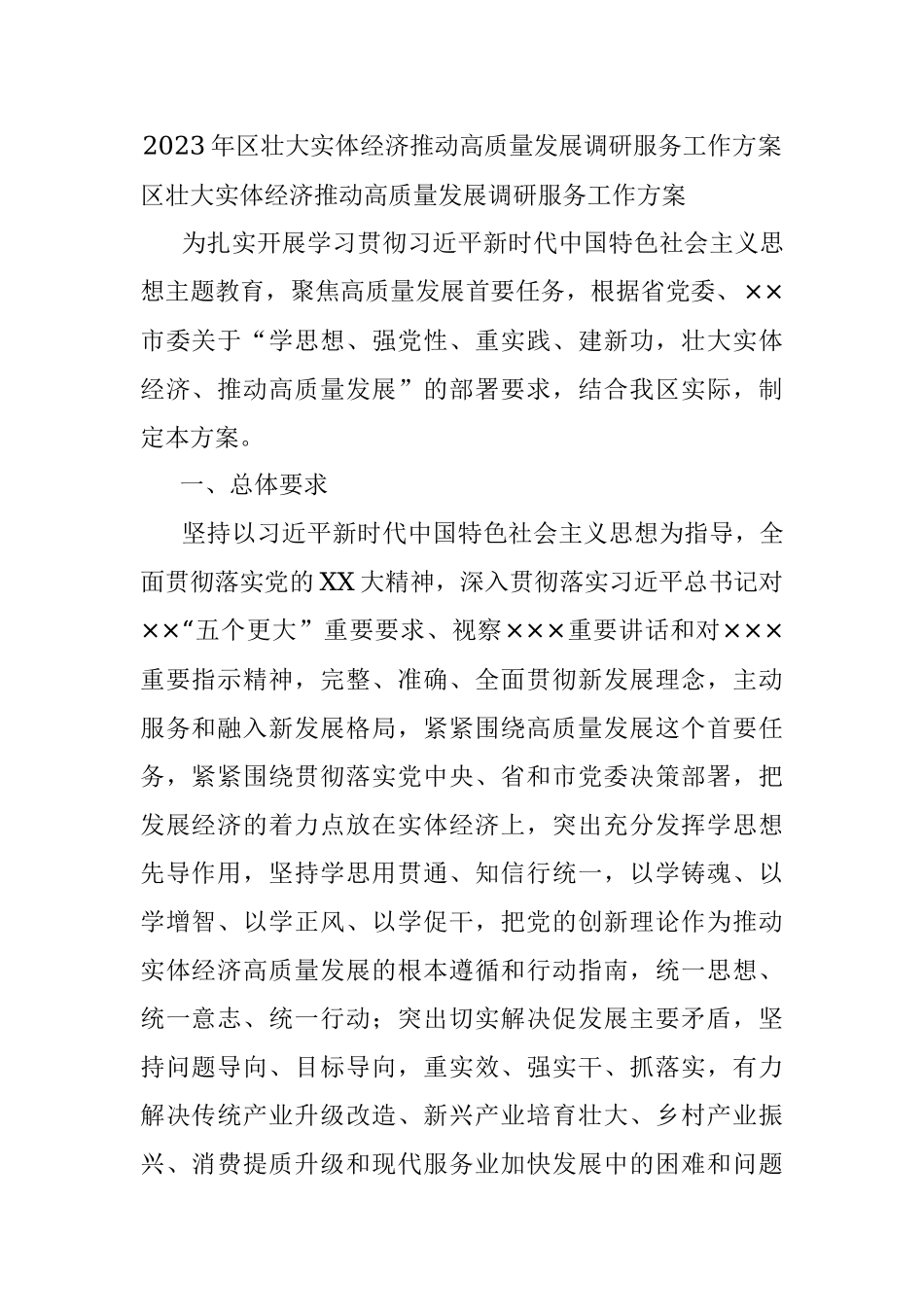 2023年区壮大实体经济推动高质量发展调研服务工作方案.docx_第1页