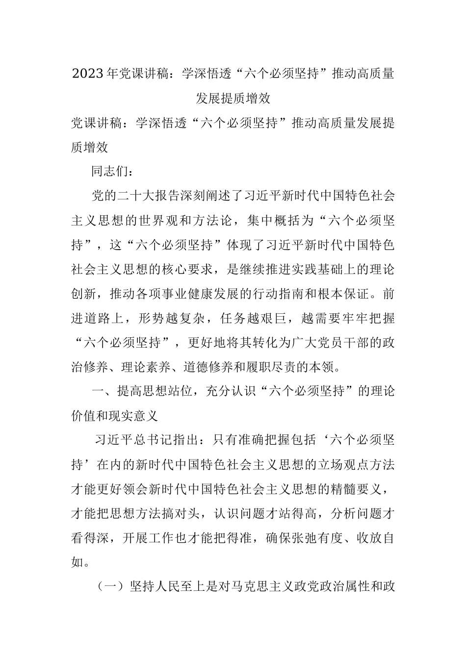 2023年党课讲稿：学深悟透“六个必须坚持”推动高质量发展提质增效.docx_第1页