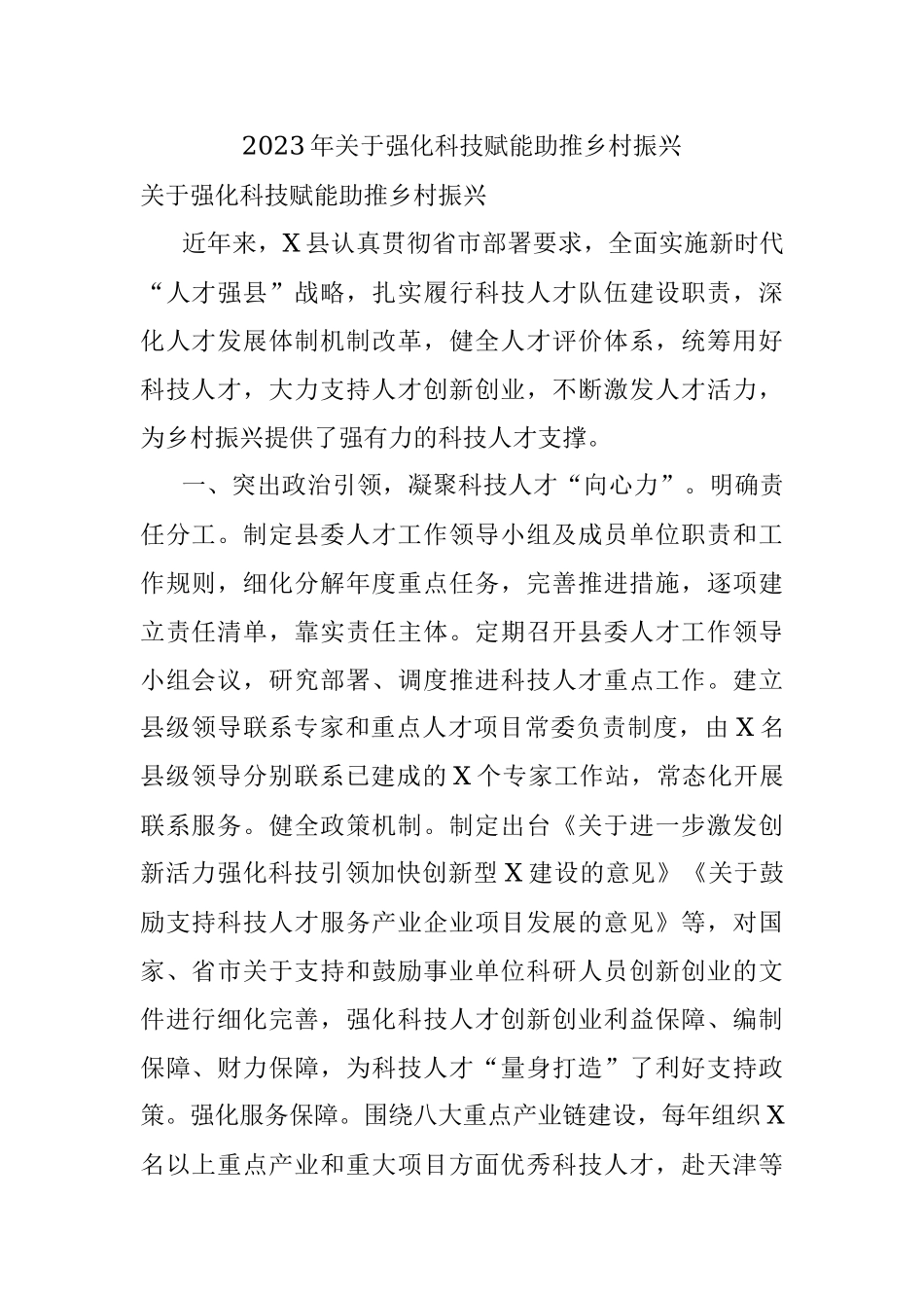 2023年关于强化科技赋能助推乡村振兴.docx_第1页
