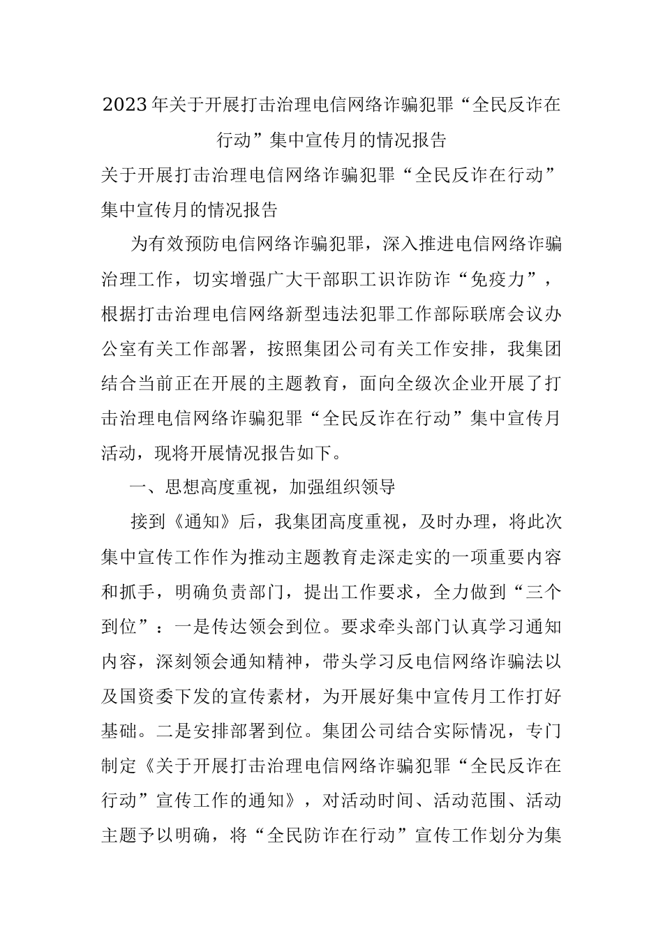 2023年关于开展打击治理电信网络诈骗犯罪“全民反诈在行动”集中宣传月的情况报告.docx_第1页