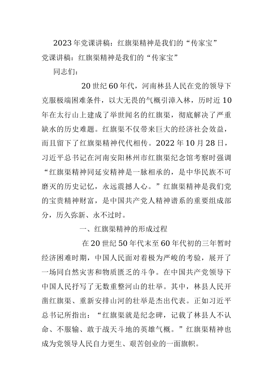 2023年党课讲稿：红旗渠精神是我们的“传家宝”.docx_第1页