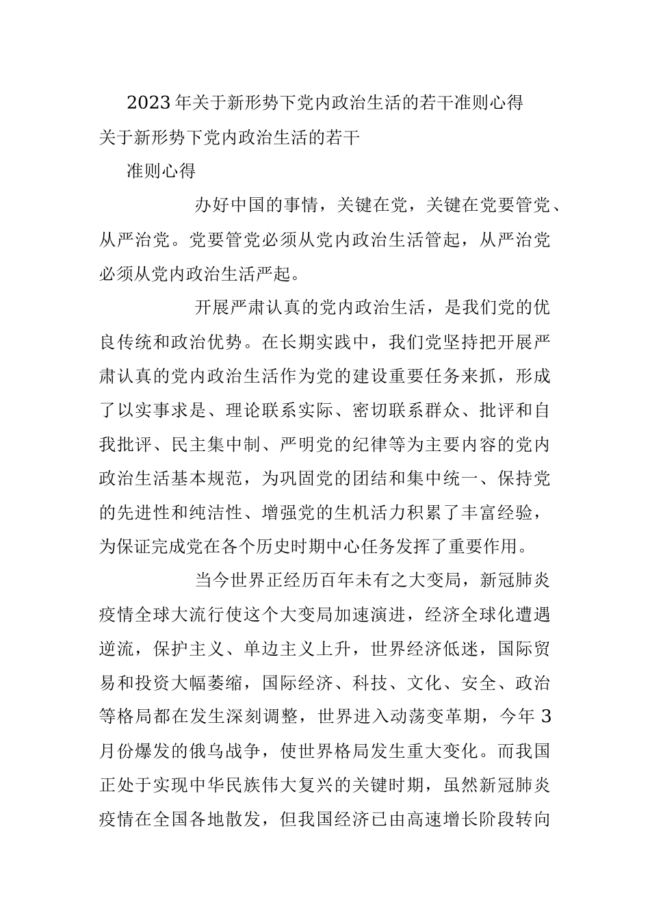 2023年关于新形势下党内政治生活的若干准则心得.docx_第1页