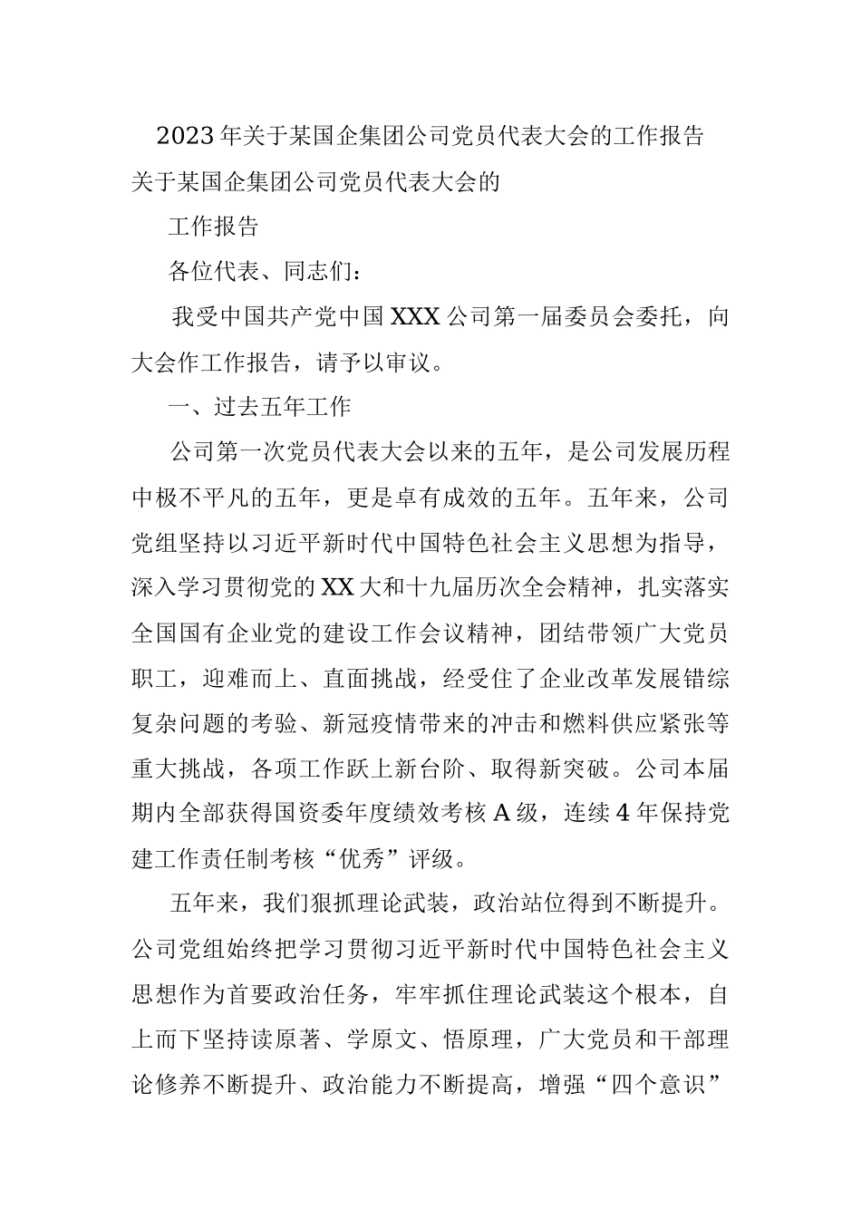 2023年关于某国企集团公司党员代表大会的工作报告.docx_第1页