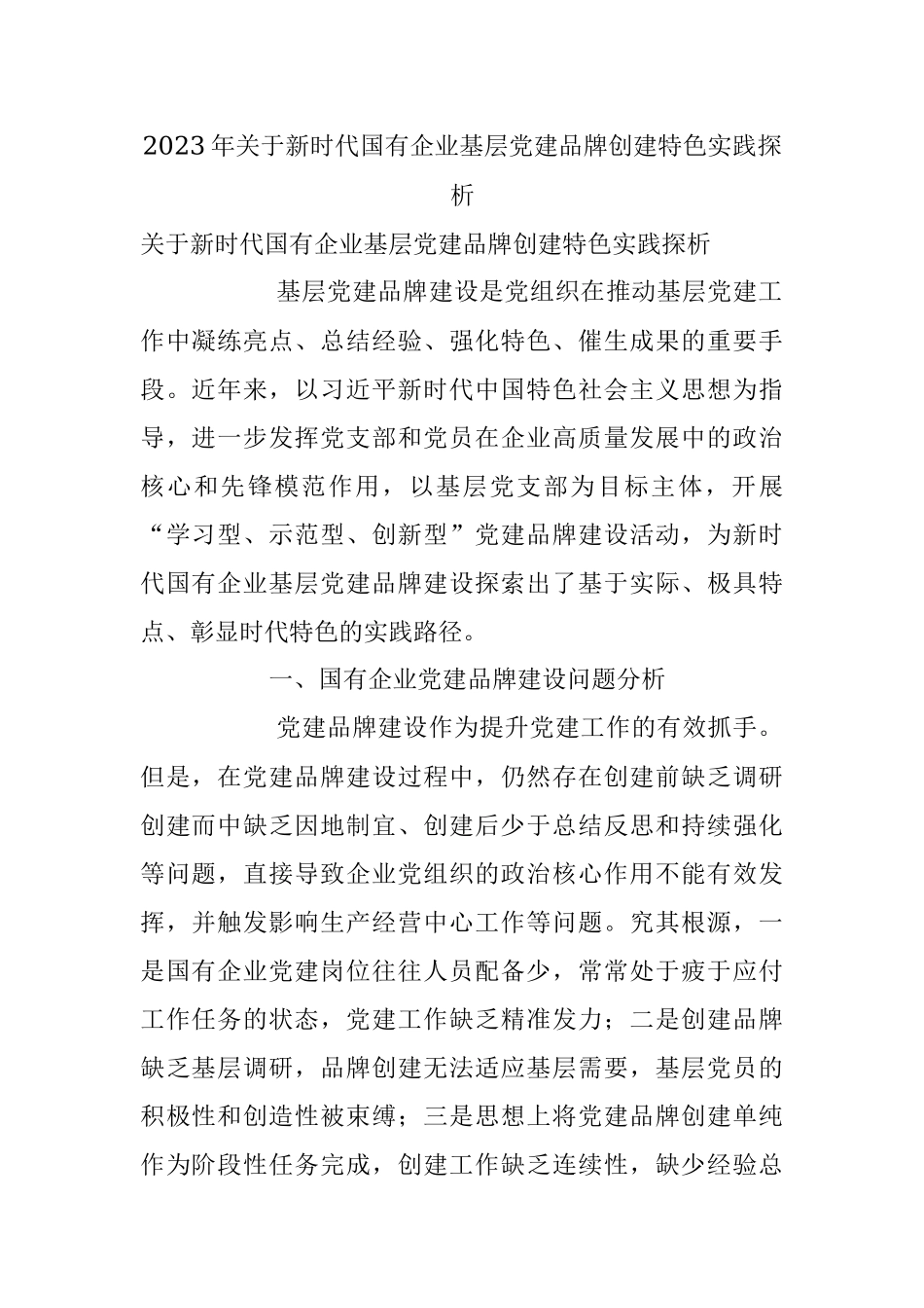 2023年关于新时代国有企业基层党建品牌创建特色实践探析.docx_第1页