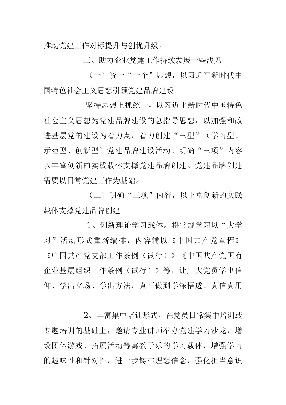 2023年关于新时代国有企业基层党建品牌创建特色实践探析.docx_第3页