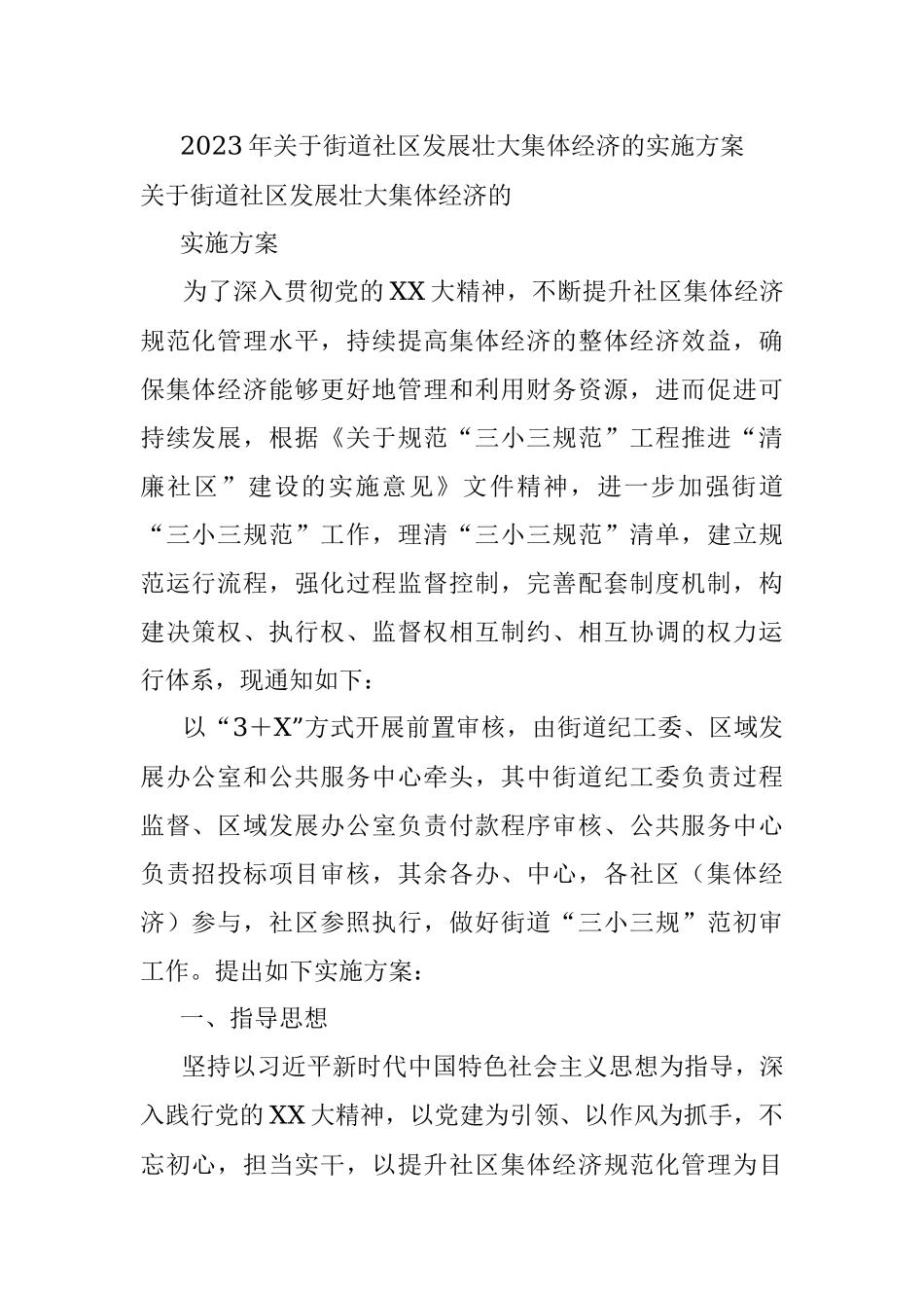 2023年关于街道社区发展壮大集体经济的实施方案.docx_第1页