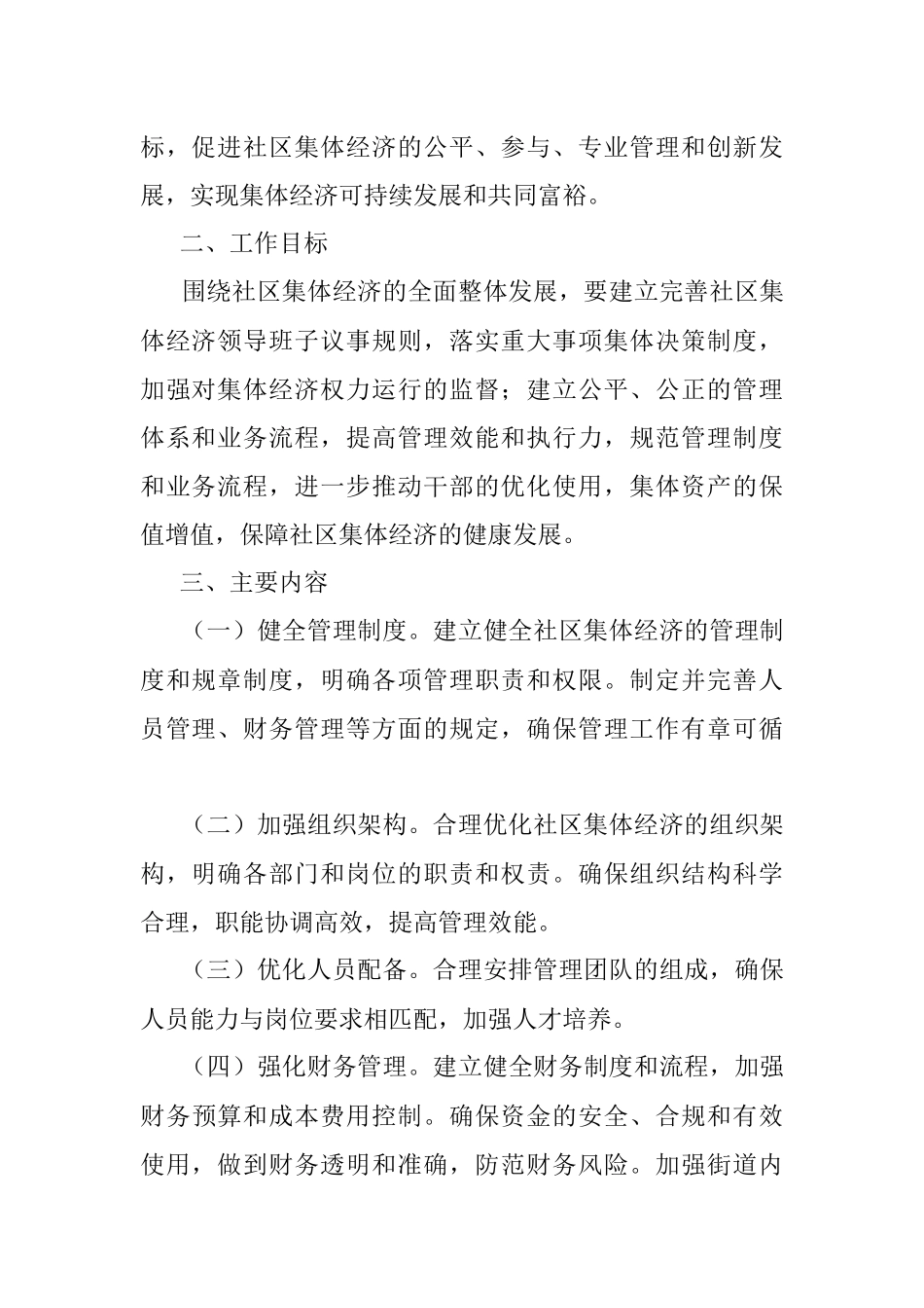 2023年关于街道社区发展壮大集体经济的实施方案.docx_第2页