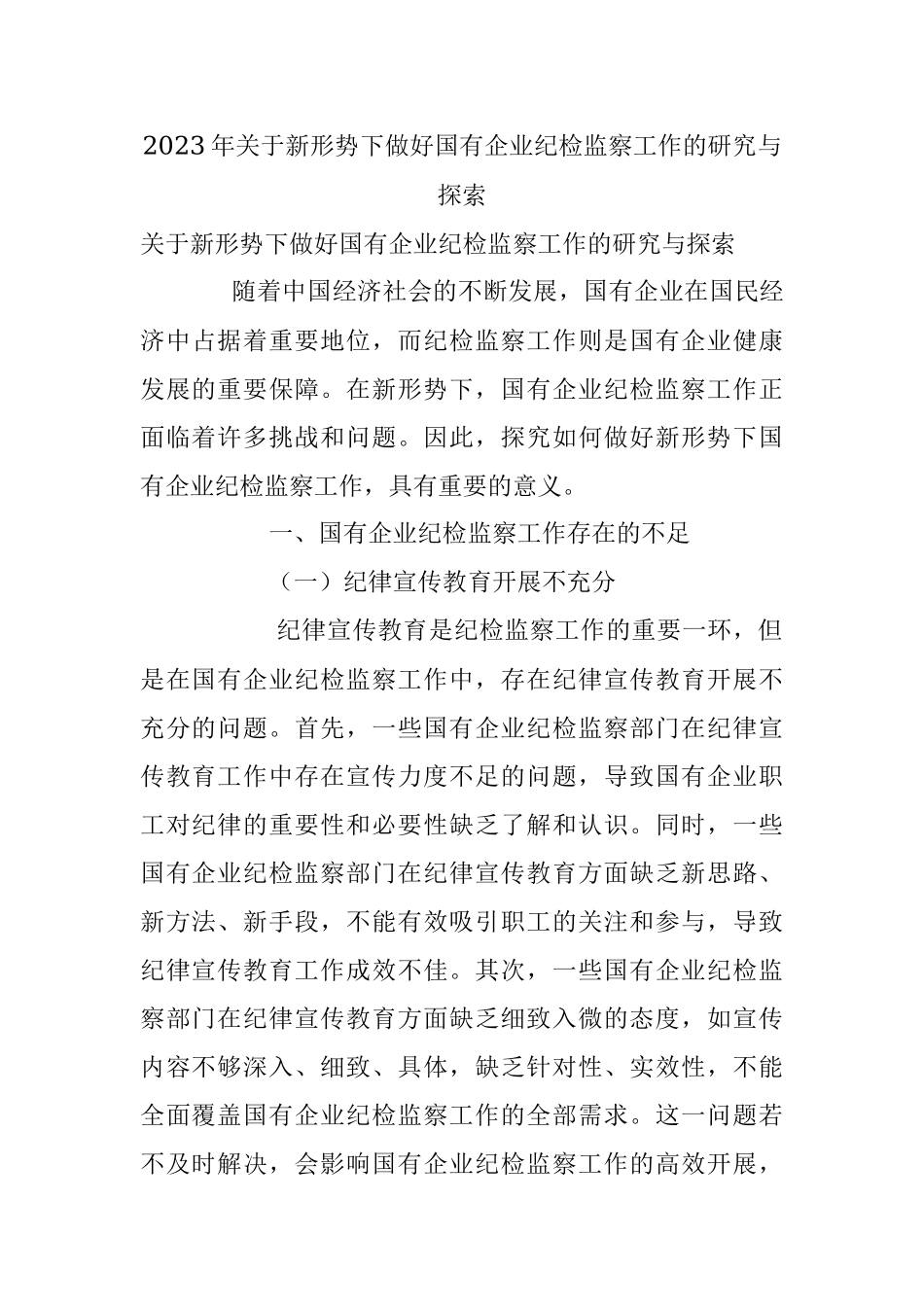 2023年关于新形势下做好国有企业纪检监察工作的研究与探索.docx_第1页