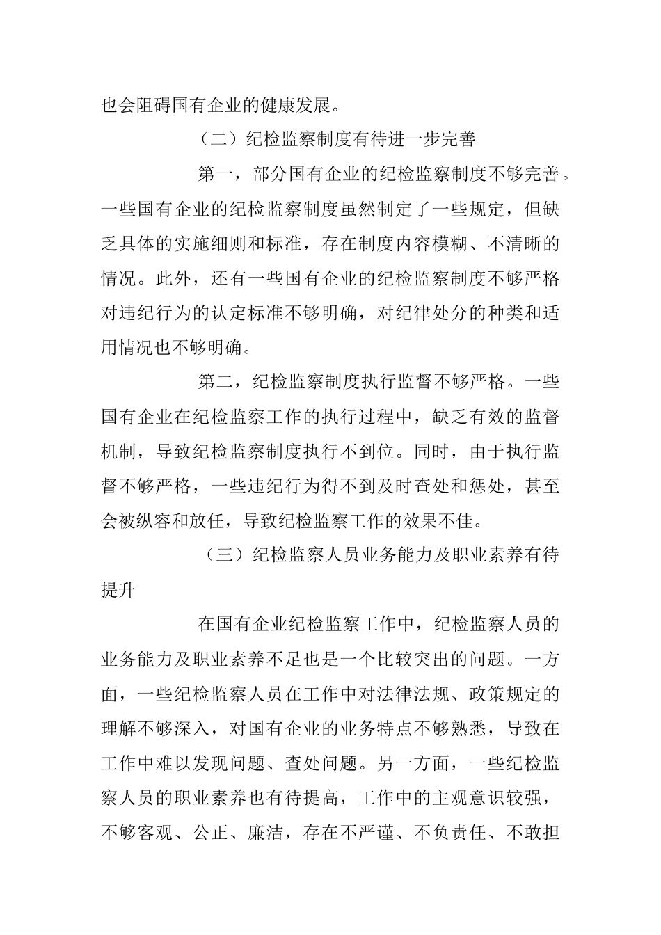 2023年关于新形势下做好国有企业纪检监察工作的研究与探索.docx_第2页