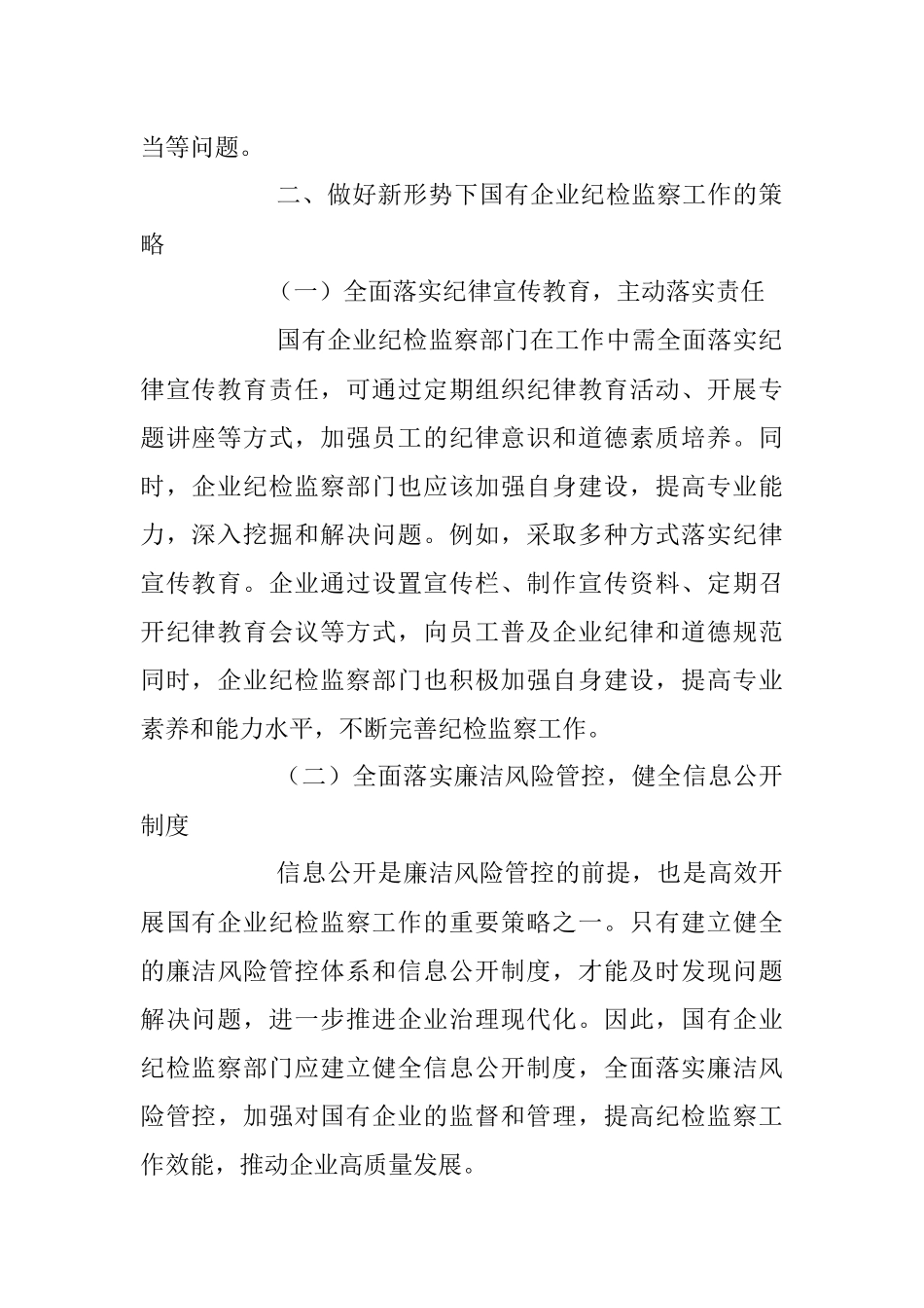 2023年关于新形势下做好国有企业纪检监察工作的研究与探索.docx_第3页