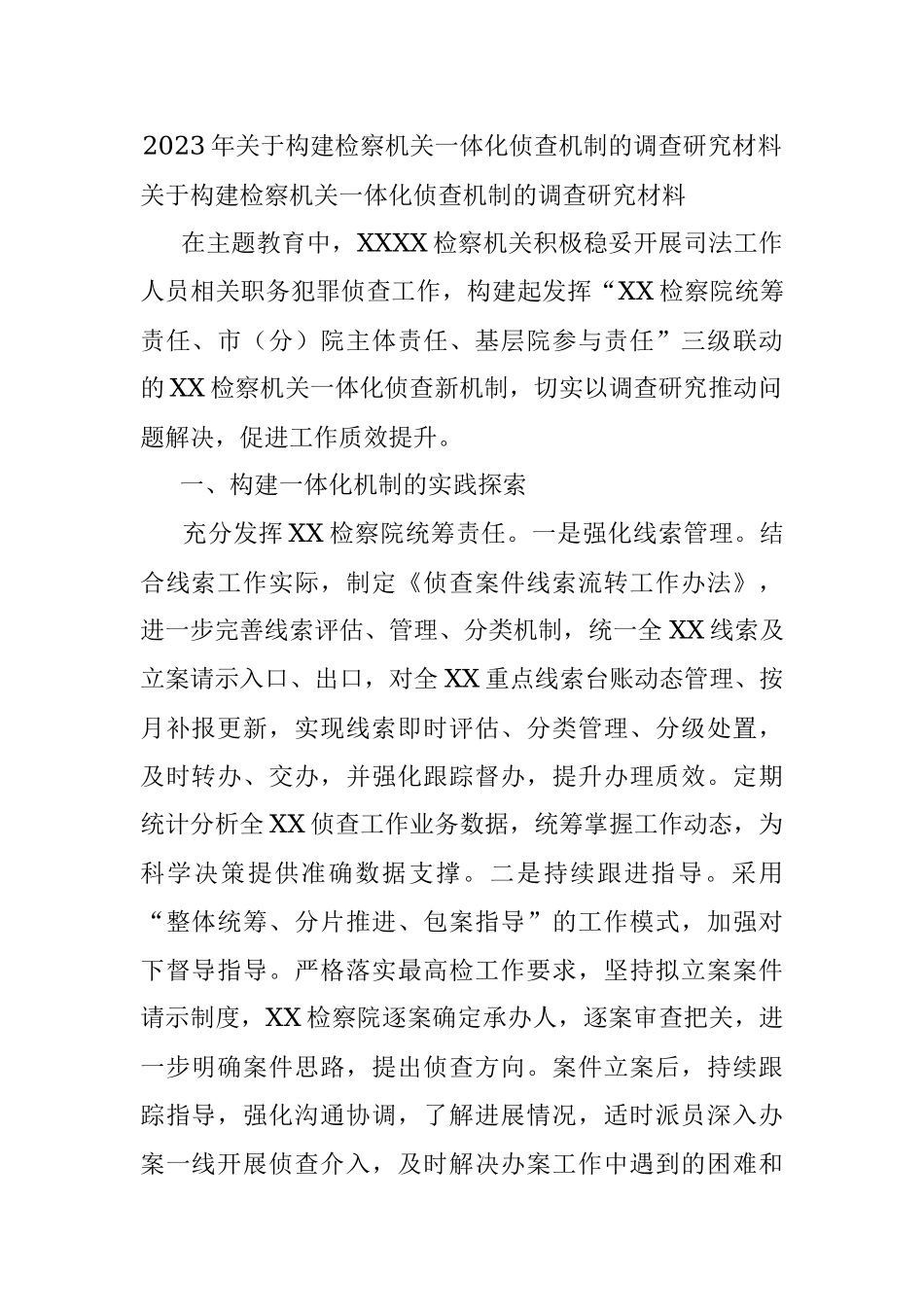 2023年关于构建检察机关一体化侦查机制的调查研究材料.docx_第1页