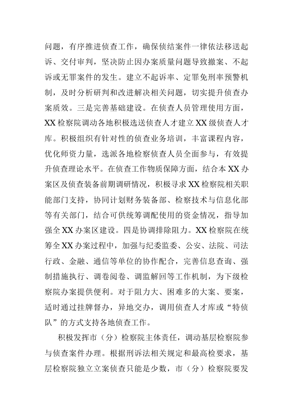 2023年关于构建检察机关一体化侦查机制的调查研究材料.docx_第2页