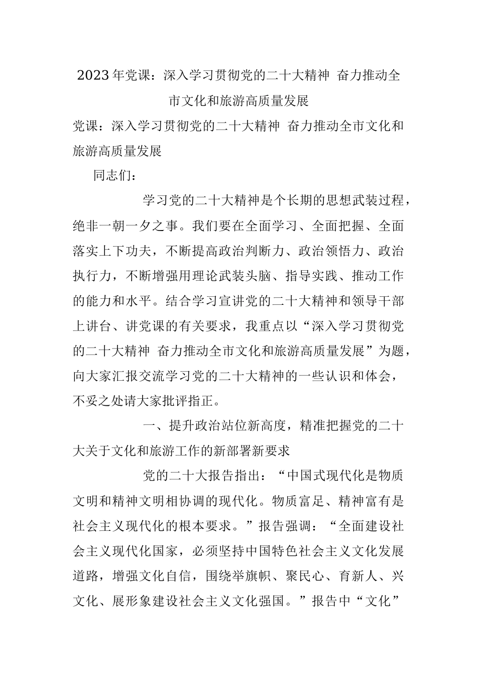 2023年党课：深入学习贯彻党的二十大精神 奋力推动全市文化和旅游高质量发展.docx_第1页