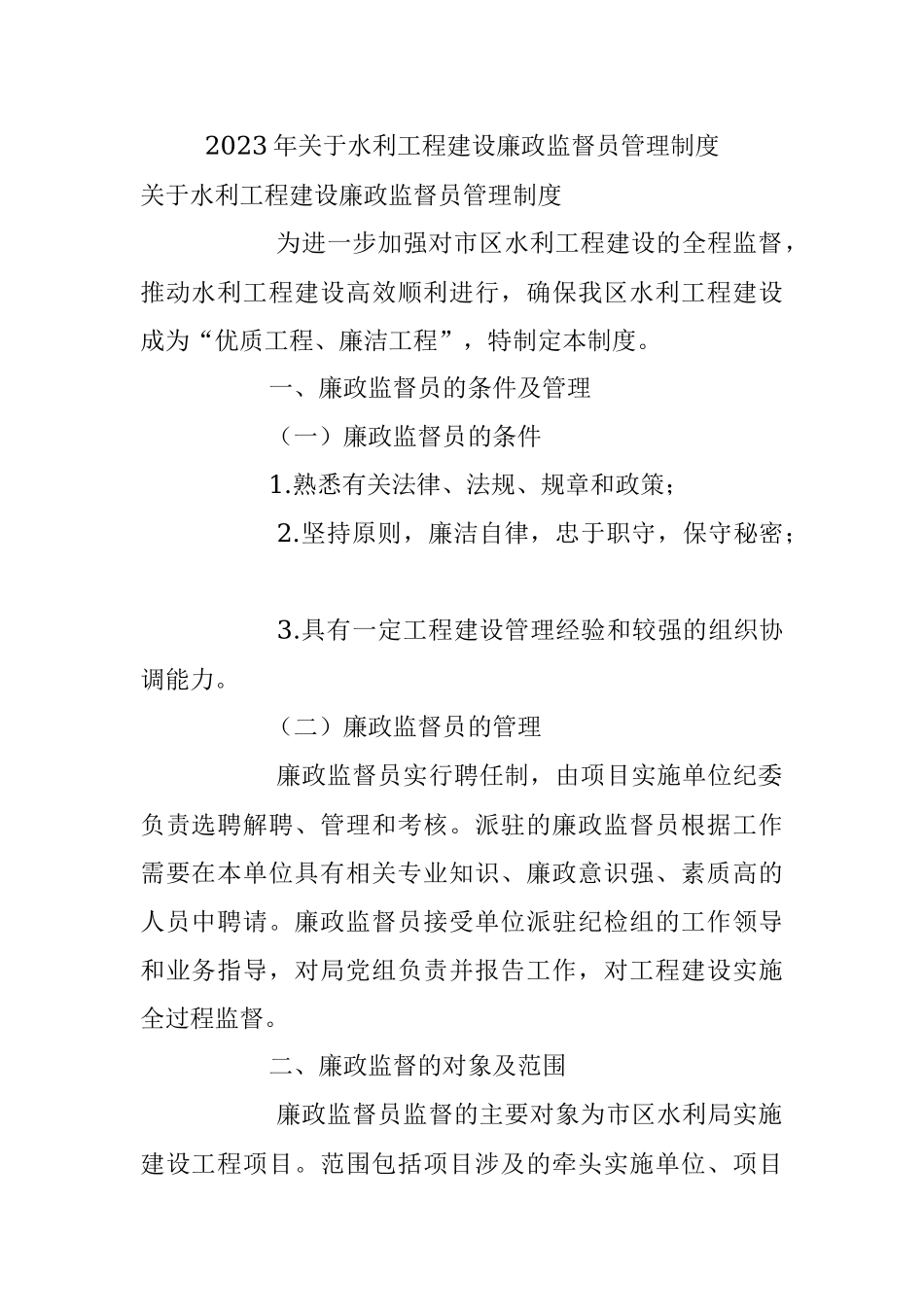 2023年关于水利工程建设廉政监督员管理制度.docx_第1页