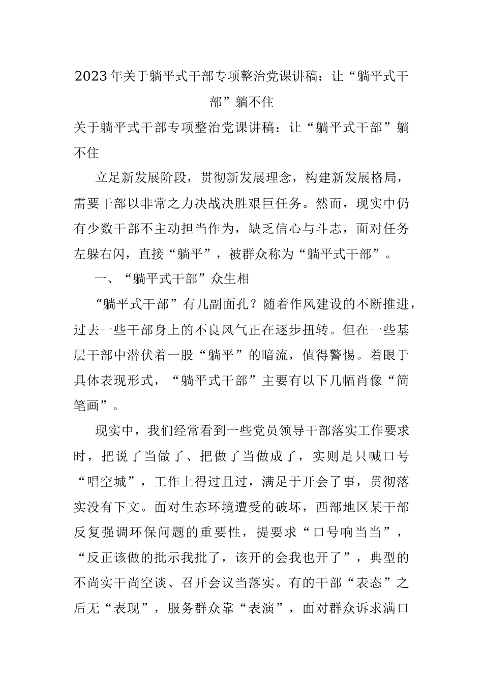 2023年关于躺平式干部专项整治党课讲稿：让“躺平式干部”躺不住.docx_第1页