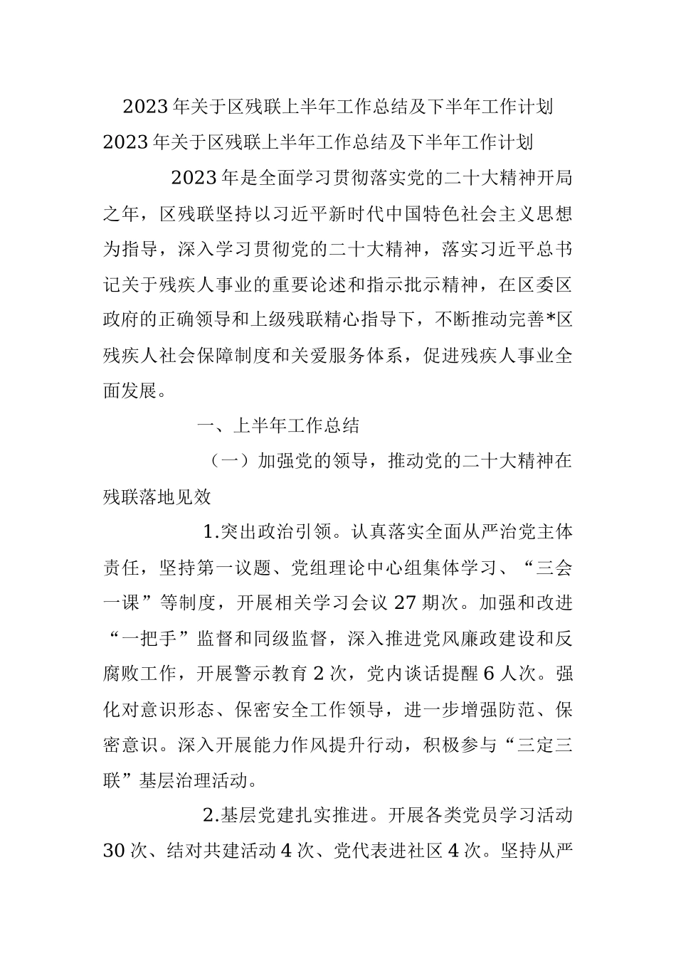 2023年关于区残联上半年工作总结及下半年工作计划.docx_第1页