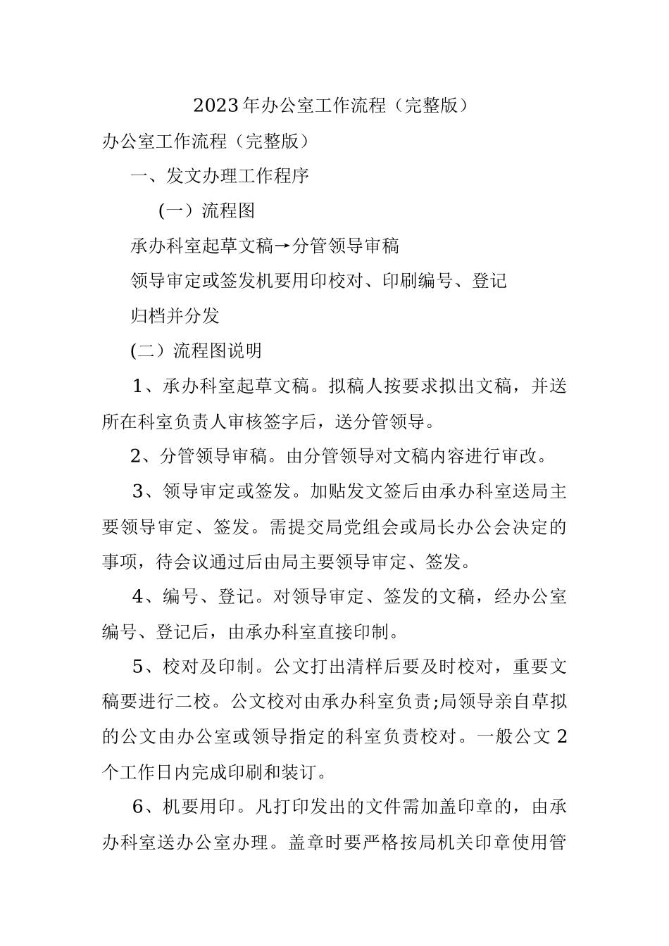 2023年办公室工作流程（完整版）.docx_第1页