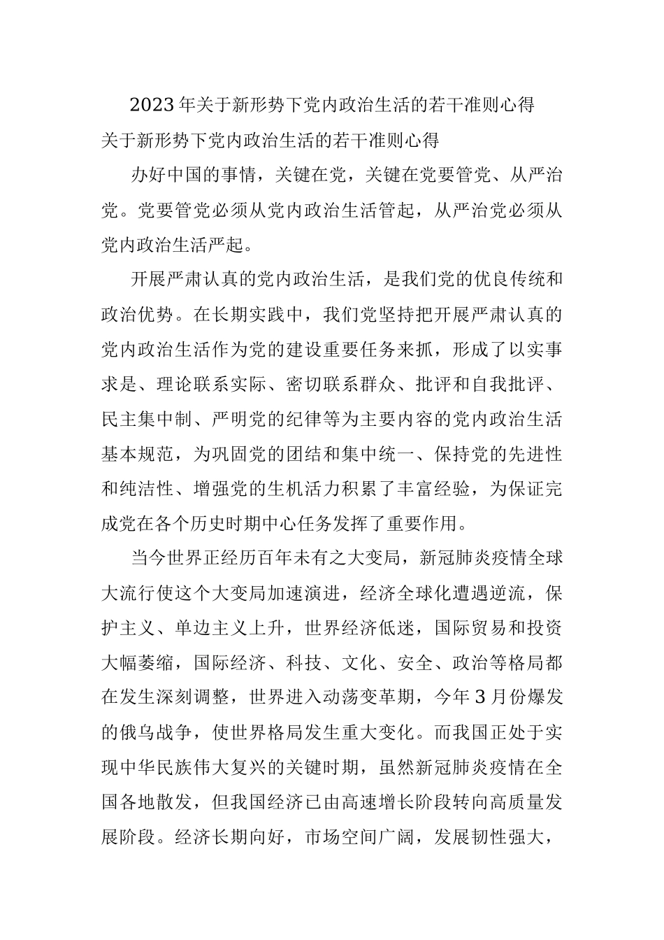 2023年关于新形势下党内政治生活的若干准则心得_1.docx_第1页