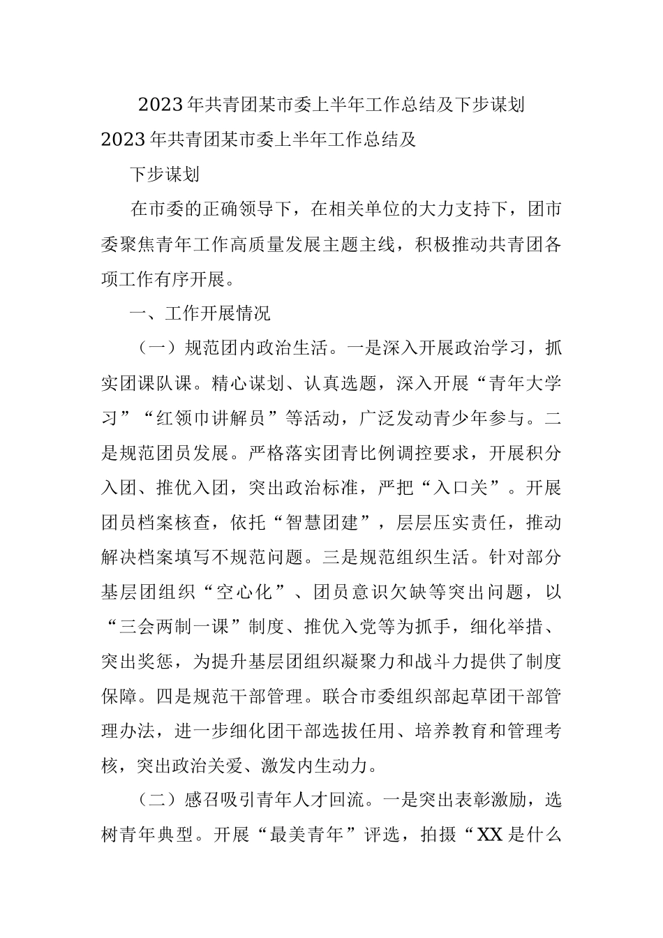 2023年共青团某市委上半年工作总结及下步谋划.docx_第1页