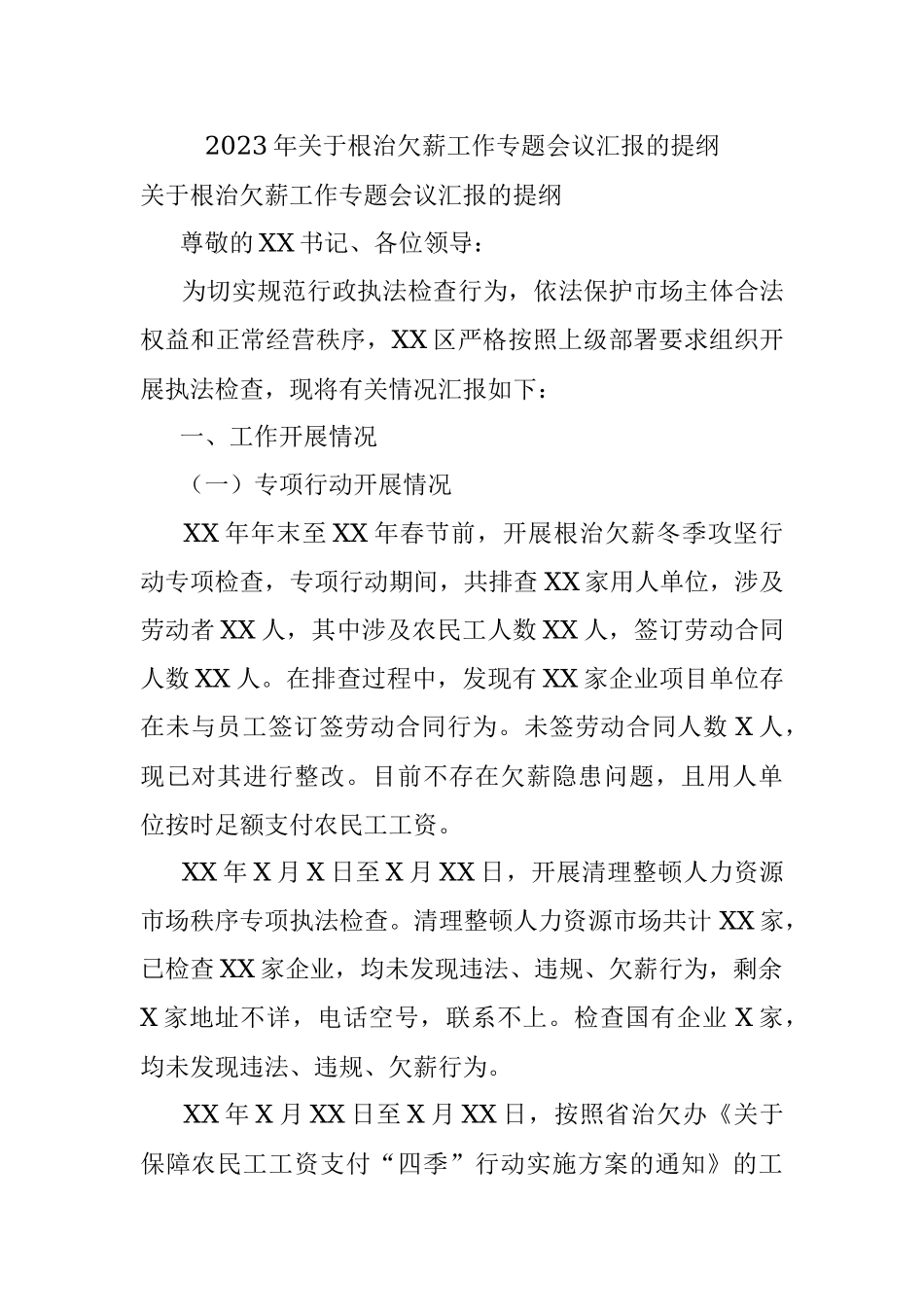 2023年关于根治欠薪工作专题会议汇报的提纲.docx_第1页