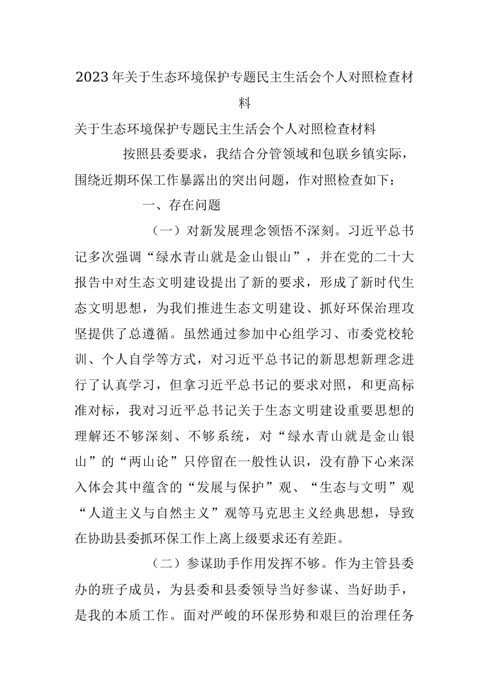 2023年关于生态环境保护专题民主生活会个人对照检查材料.docx_第1页