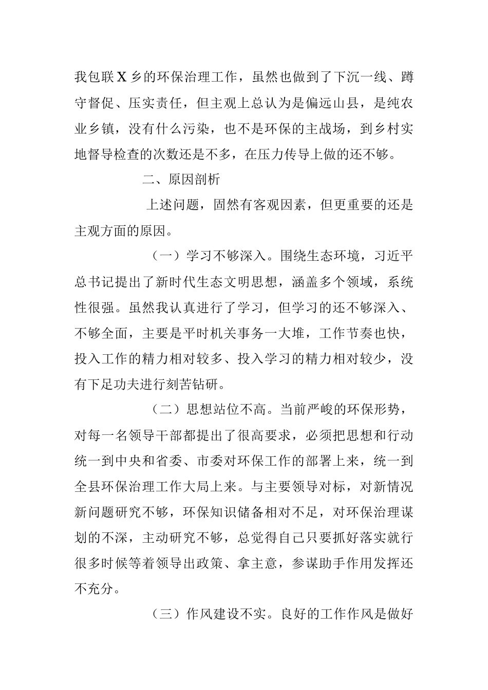 2023年关于生态环境保护专题民主生活会个人对照检查材料.docx_第3页