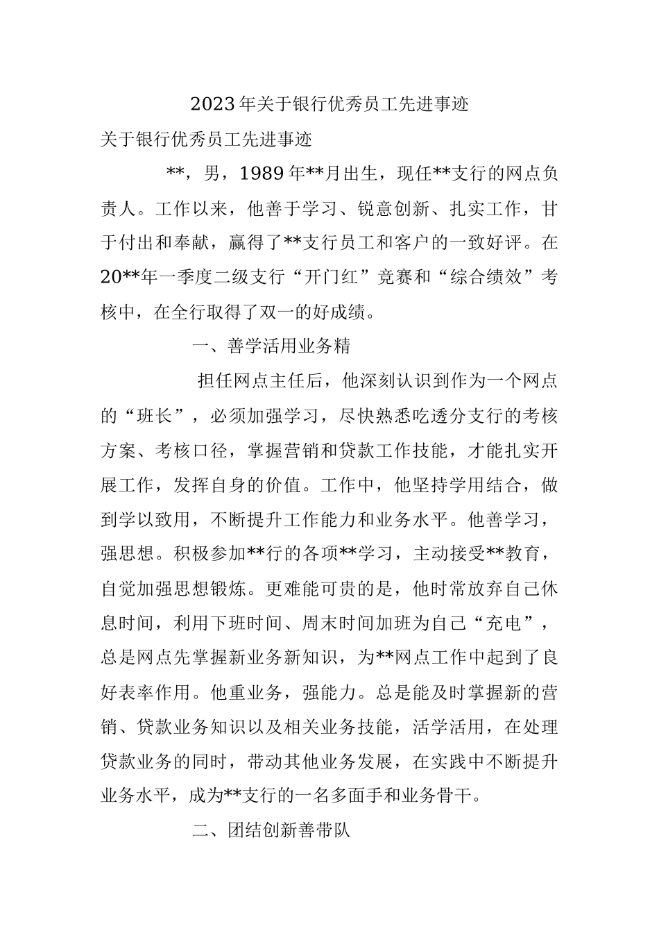 2023年关于银行优秀员工先进事迹.docx_第1页