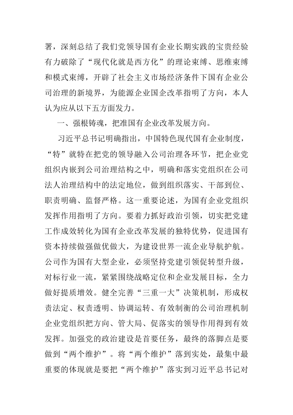 2023年关于在国企党委中心组第四专题学习研讨交流会上的心得体会发言.docx_第2页