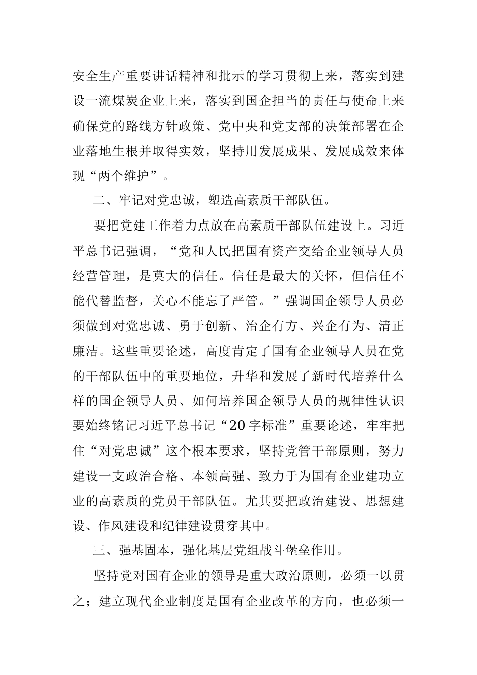 2023年关于在国企党委中心组第四专题学习研讨交流会上的心得体会发言.docx_第3页