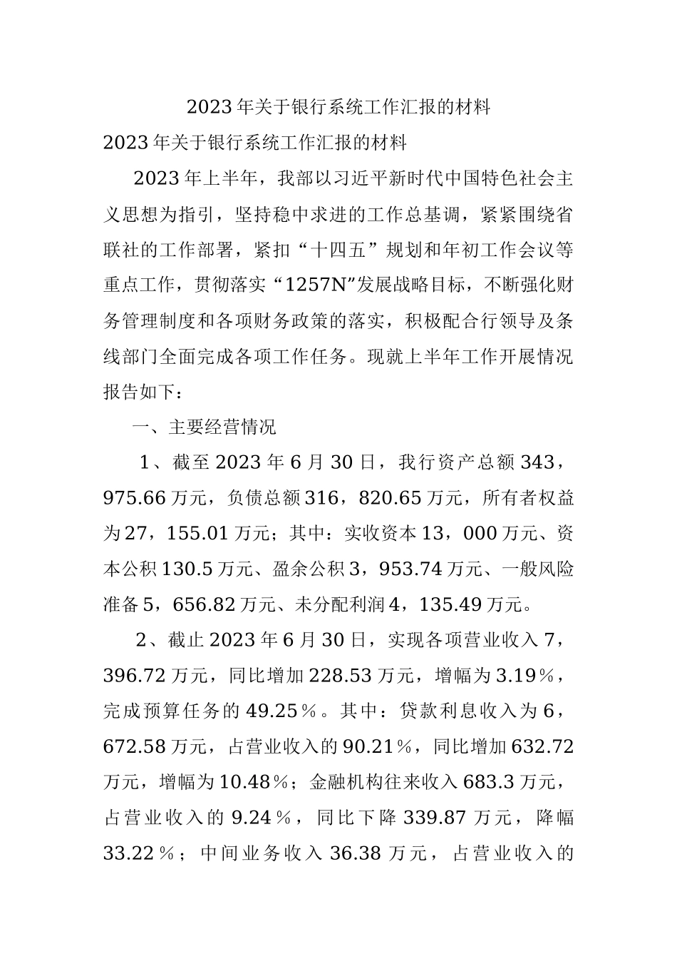 2023年关于银行系统工作汇报的材料.docx_第1页