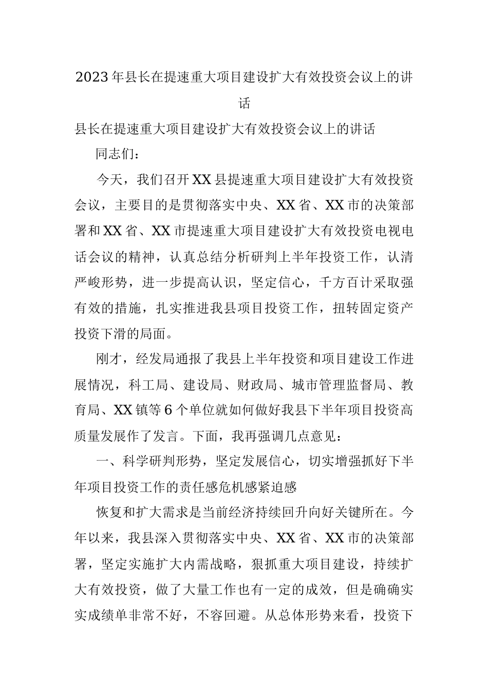 2023年县长在提速重大项目建设扩大有效投资会议上的讲话.docx_第1页