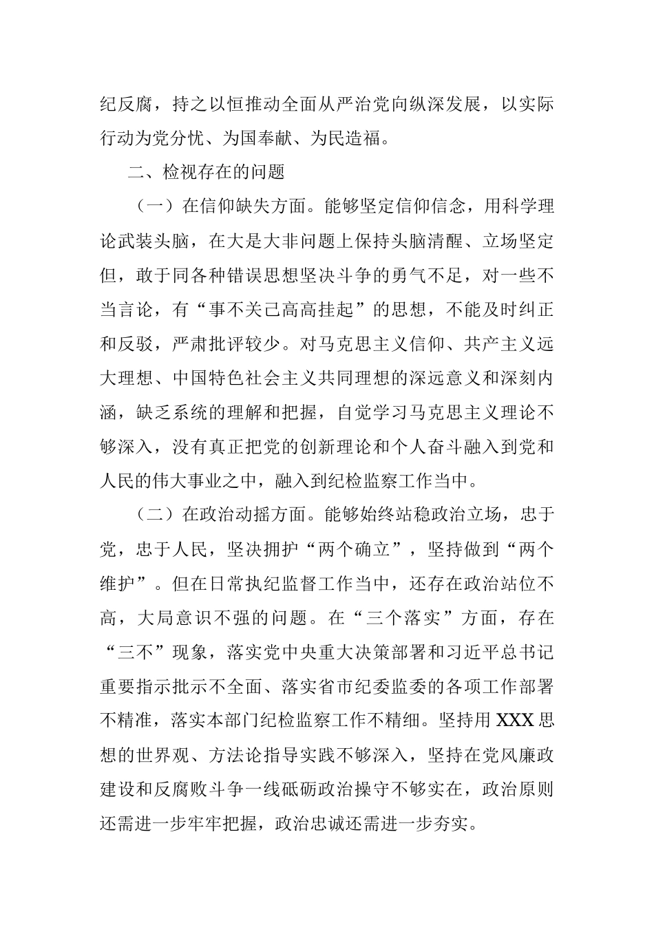 2023年关于组长纪检监察干部教育整顿个人党性分析报告.docx_第2页