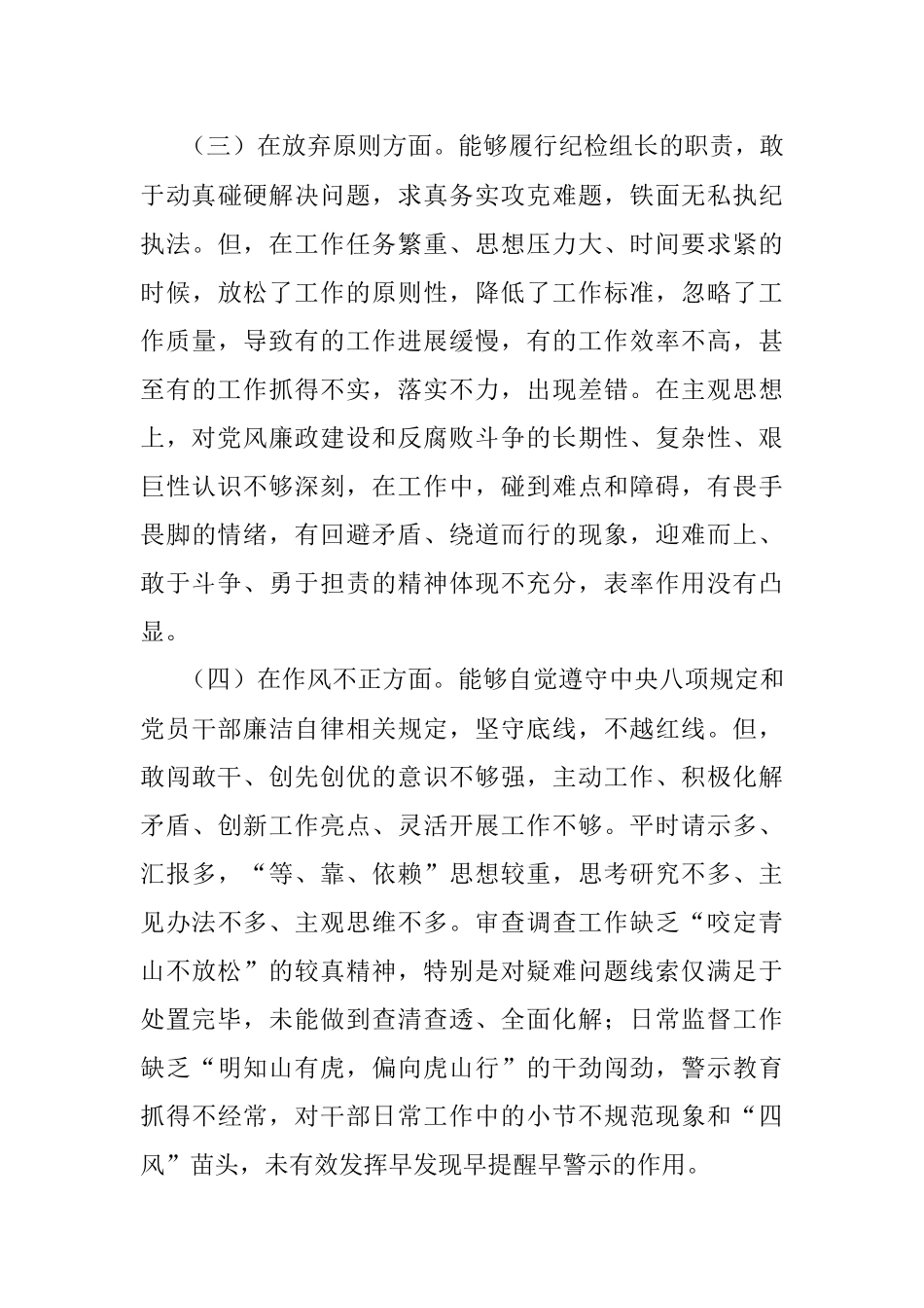 2023年关于组长纪检监察干部教育整顿个人党性分析报告.docx_第3页