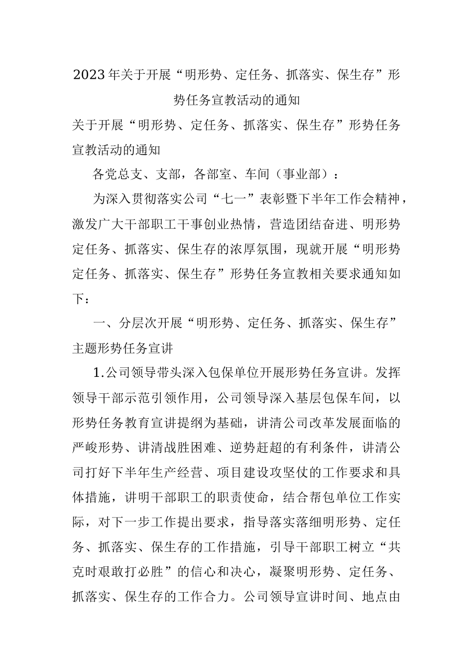 2023年关于开展“明形势、定任务、抓落实、保生存”形势任务宣教活动的通知.docx_第1页