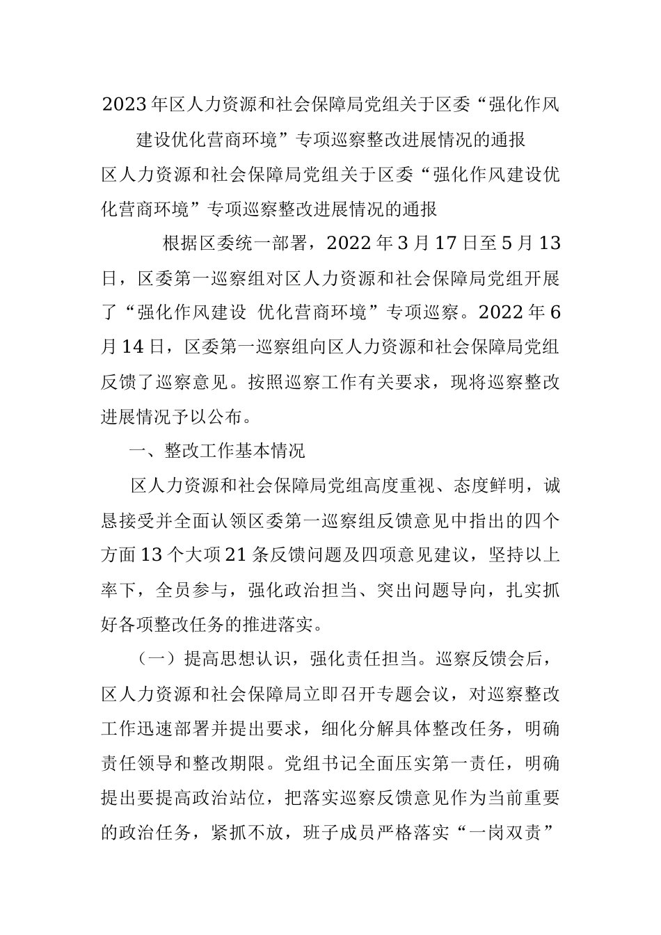 2023年区人力资源和社会保障局党组关于区委“强化作风建设优化营商环境”专项巡察整改进展情况的通报.docx_第1页