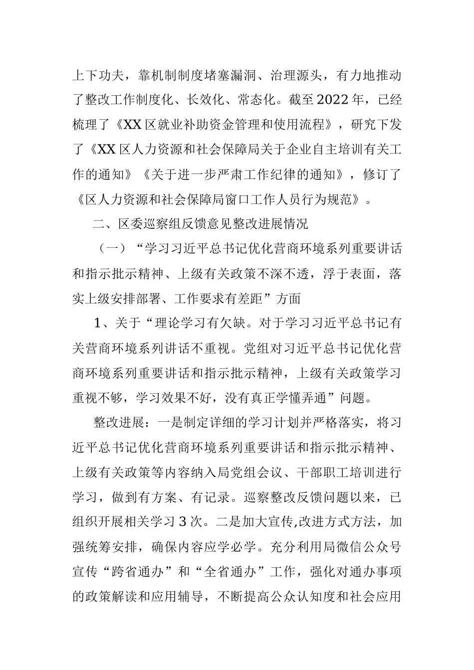 2023年区人力资源和社会保障局党组关于区委“强化作风建设优化营商环境”专项巡察整改进展情况的通报.docx_第3页