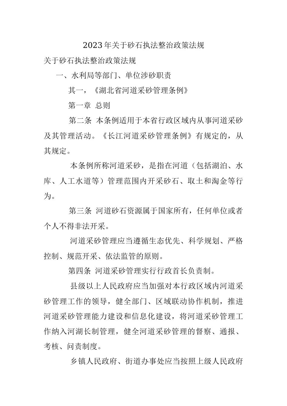2023年关于砂石执法整治政策法规.docx_第1页