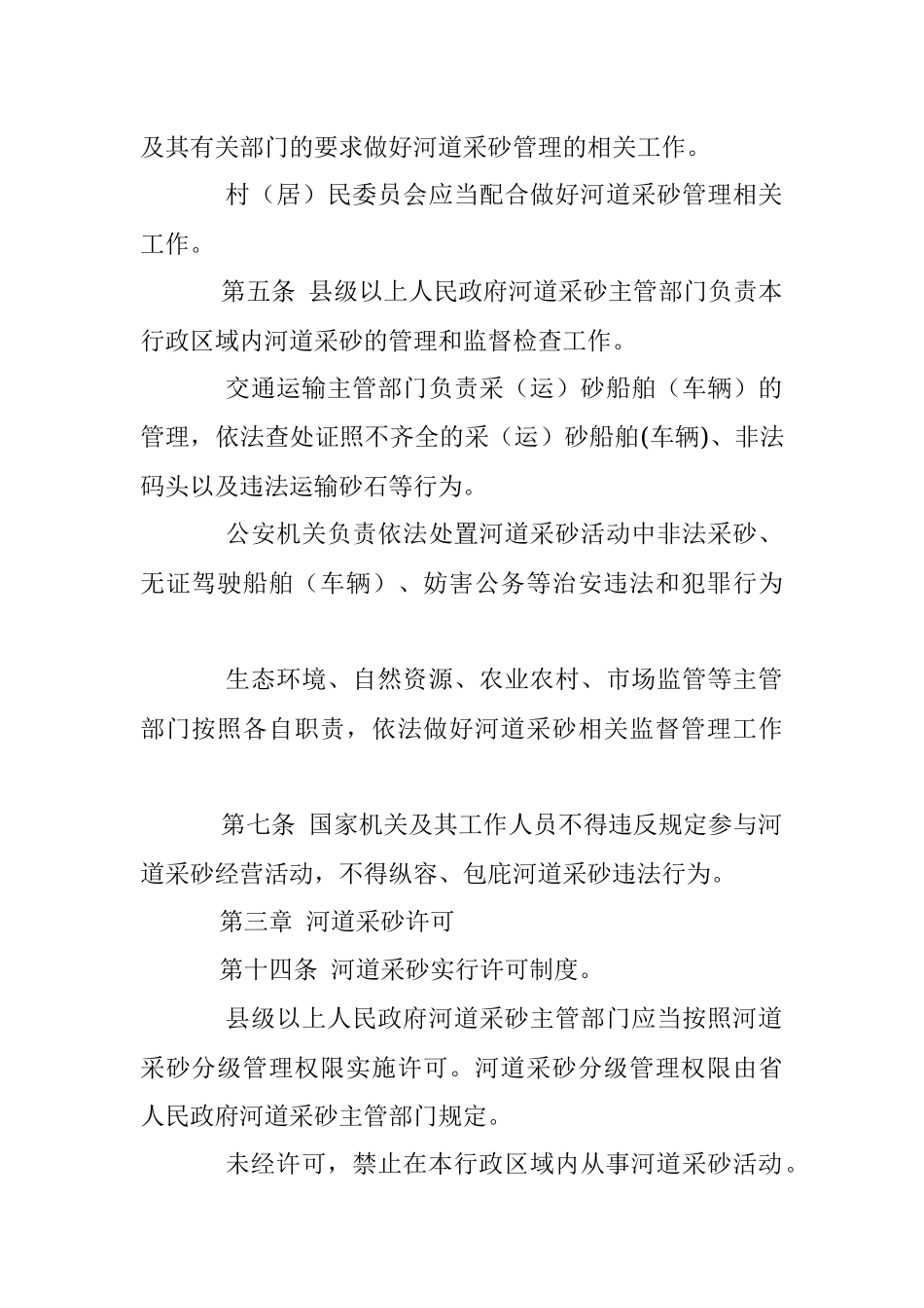 2023年关于砂石执法整治政策法规.docx_第2页