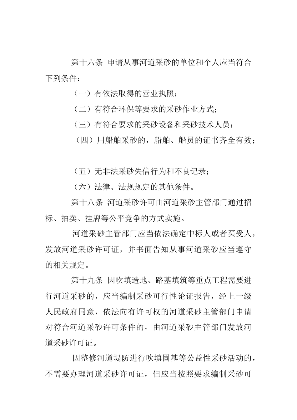 2023年关于砂石执法整治政策法规.docx_第3页