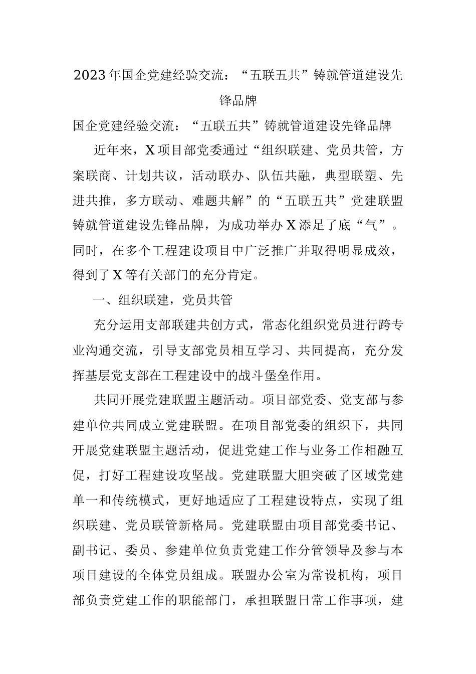 2023年国企党建经验交流：“五联五共”铸就管道建设先锋品牌.docx_第1页