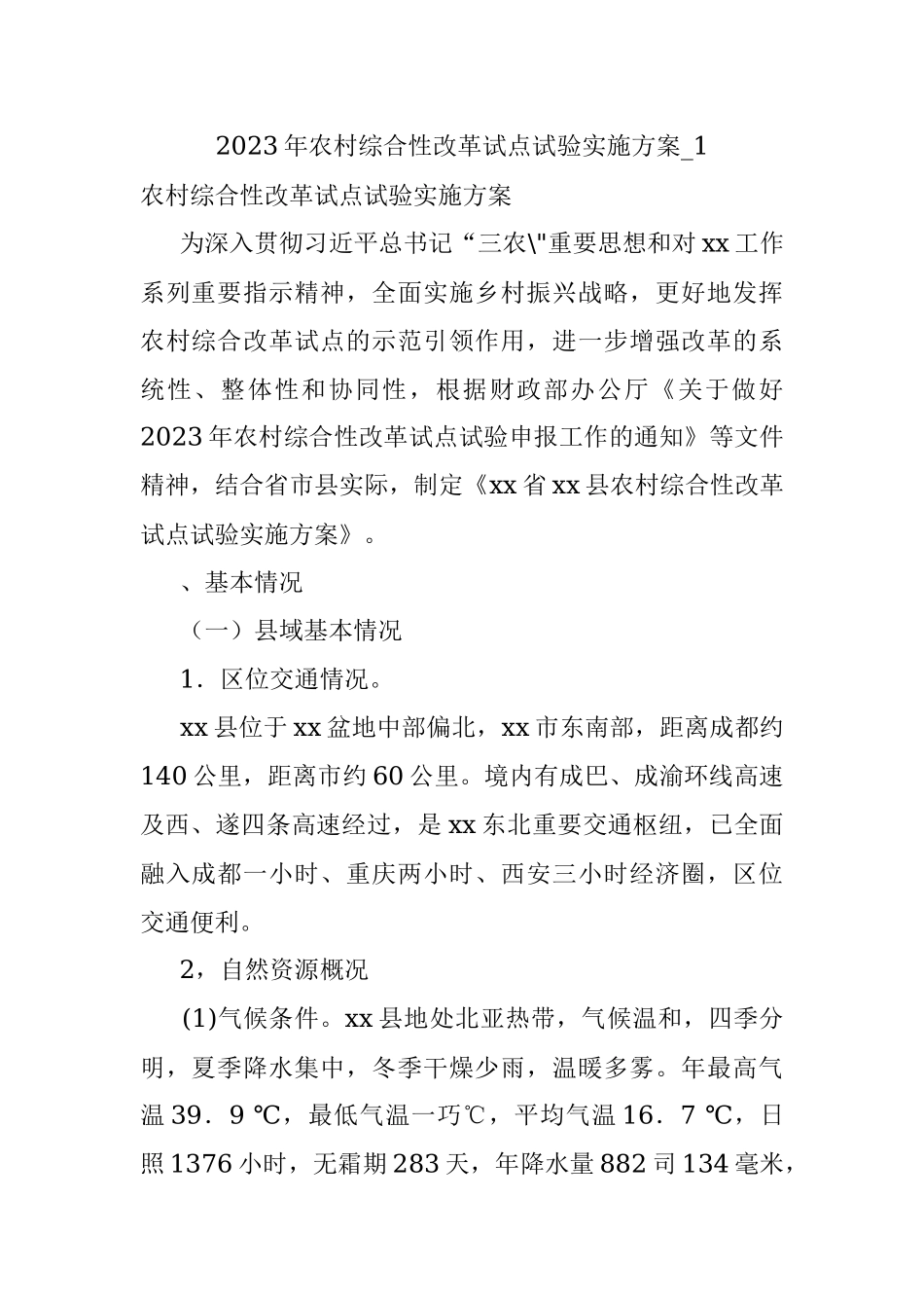 2023年农村综合性改革试点试验实施方案_1.docx_第1页