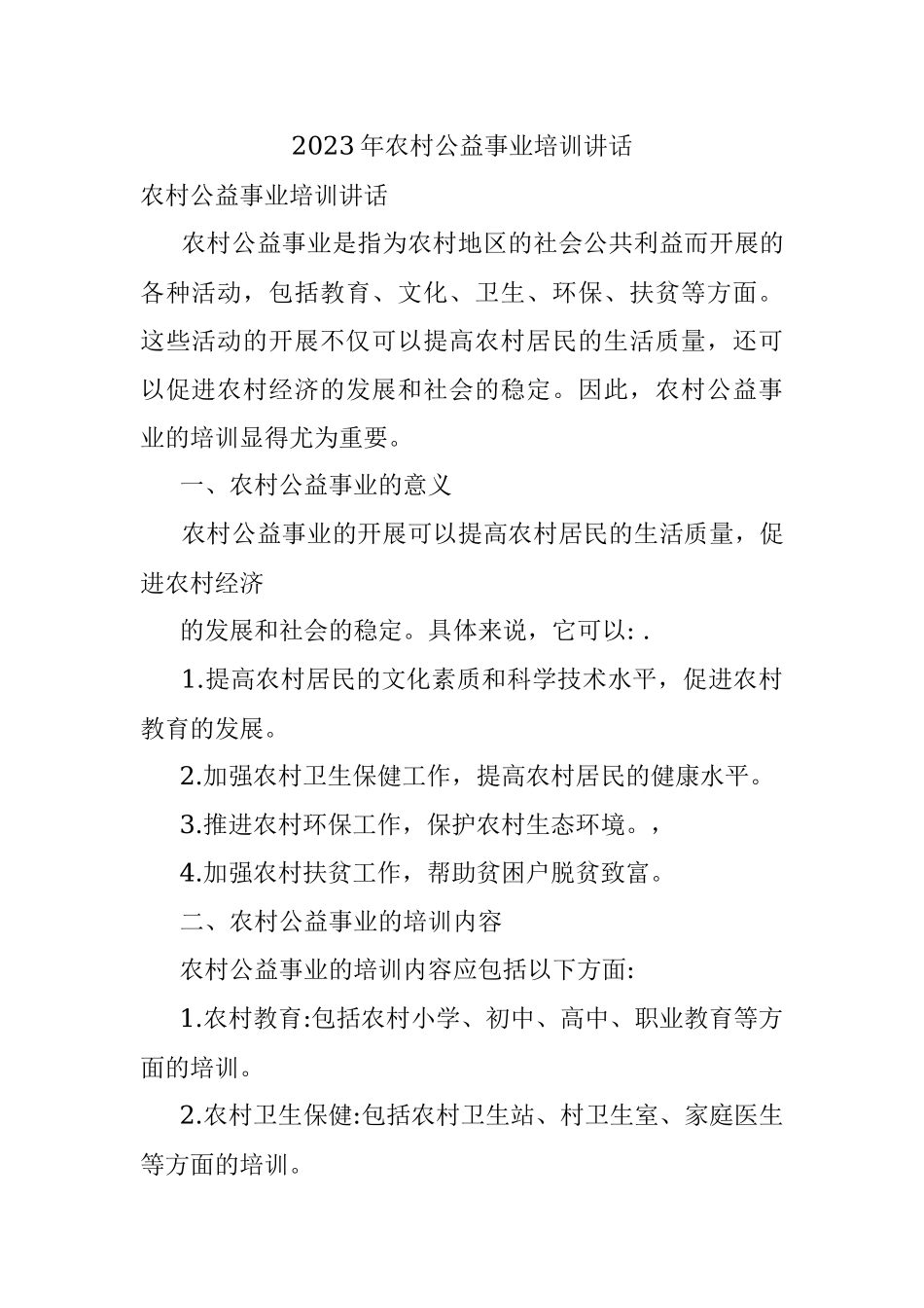 2023年农村公益事业培训讲话.docx_第1页