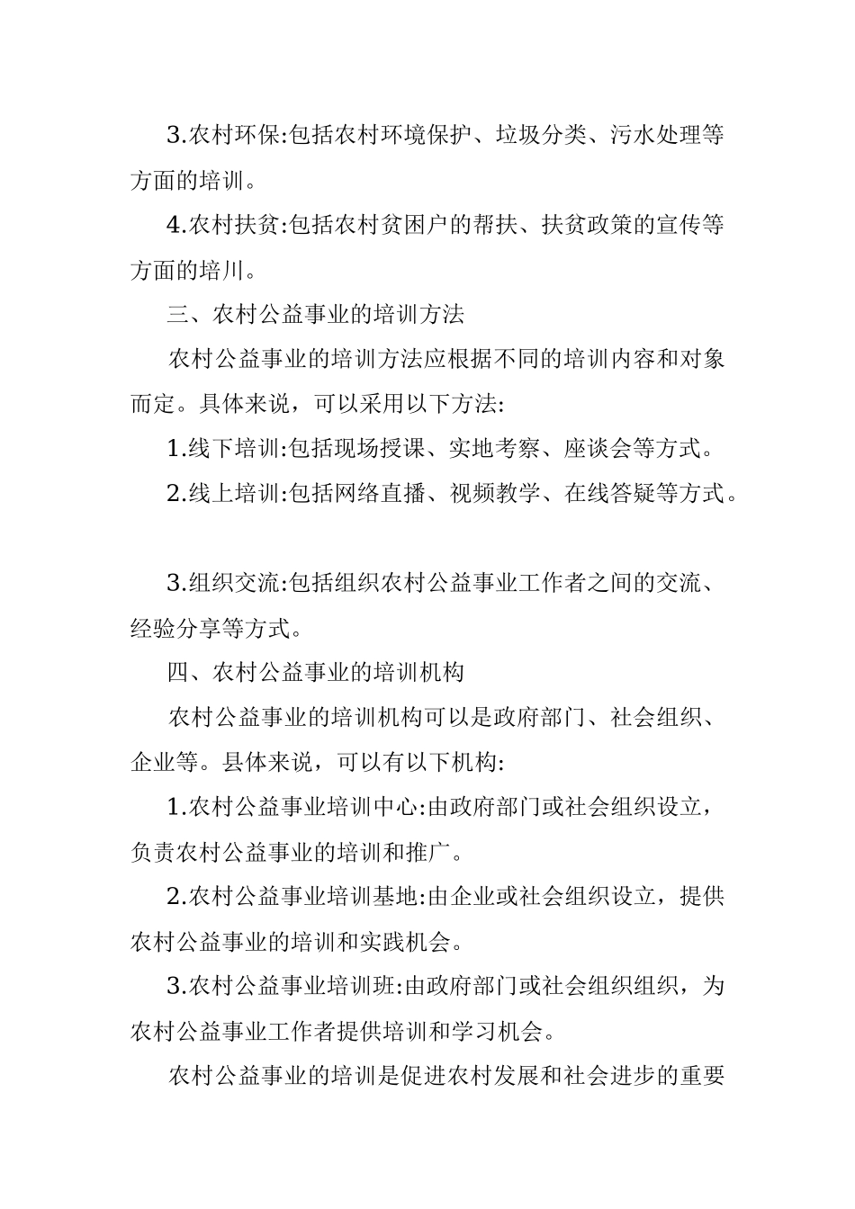 2023年农村公益事业培训讲话.docx_第2页
