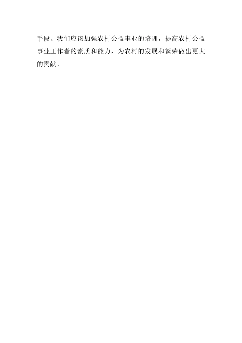 2023年农村公益事业培训讲话.docx_第3页