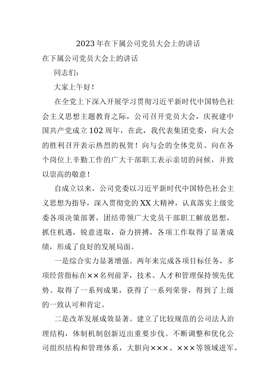 2023年在下属公司党员大会上的讲话.docx_第1页